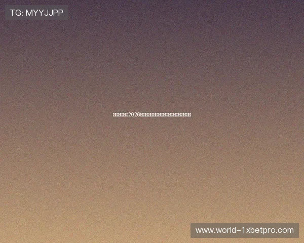 壹号娱乐聚焦2026世界杯明星球员表现与最佳进球瞬间精彩集锦